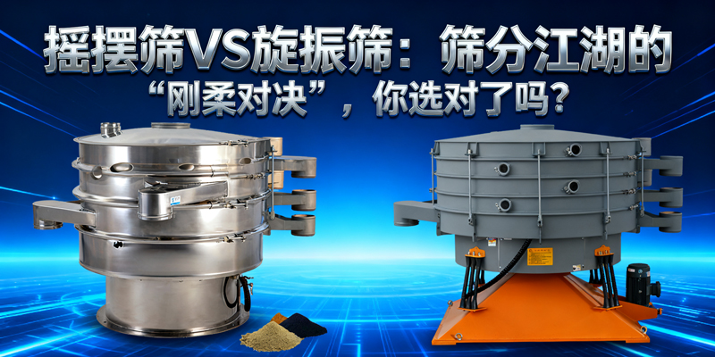 搖擺篩VS旋振篩：篩分江湖的“剛柔對決”，你選對了嗎？